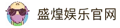盛煌娱乐-全新的游戏体验平台